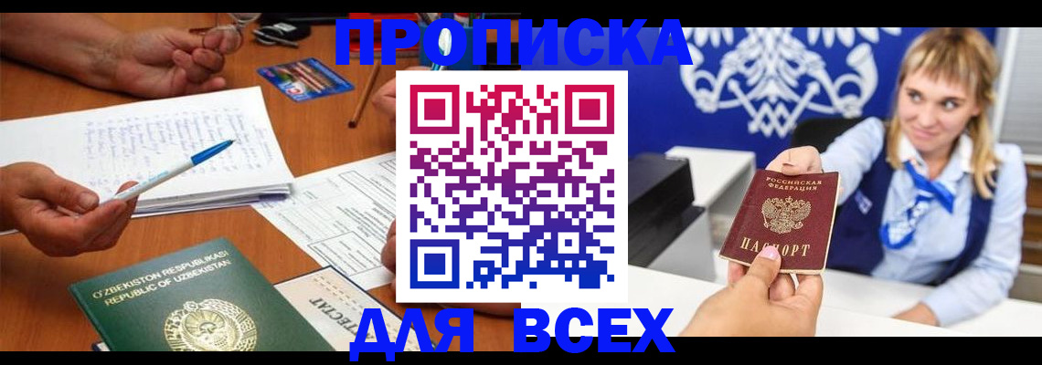 купить прописку в Юрюзани